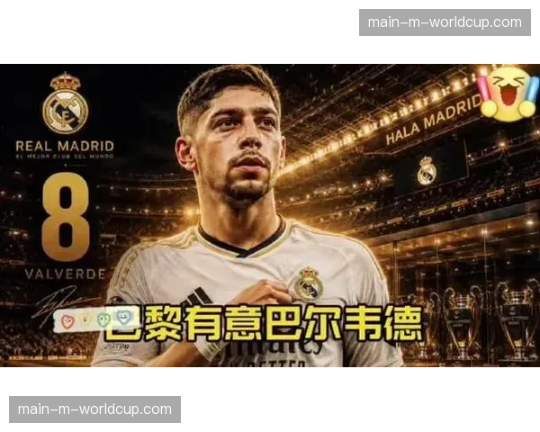 利物浦与皇马中场巴尔韦德经纪人接触，看中其转换能力